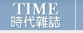 Time時代雜誌