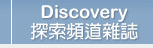 探索頻道雜誌 DISCOVERY