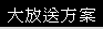 大放送方案